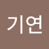 김기연