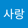 한사랑